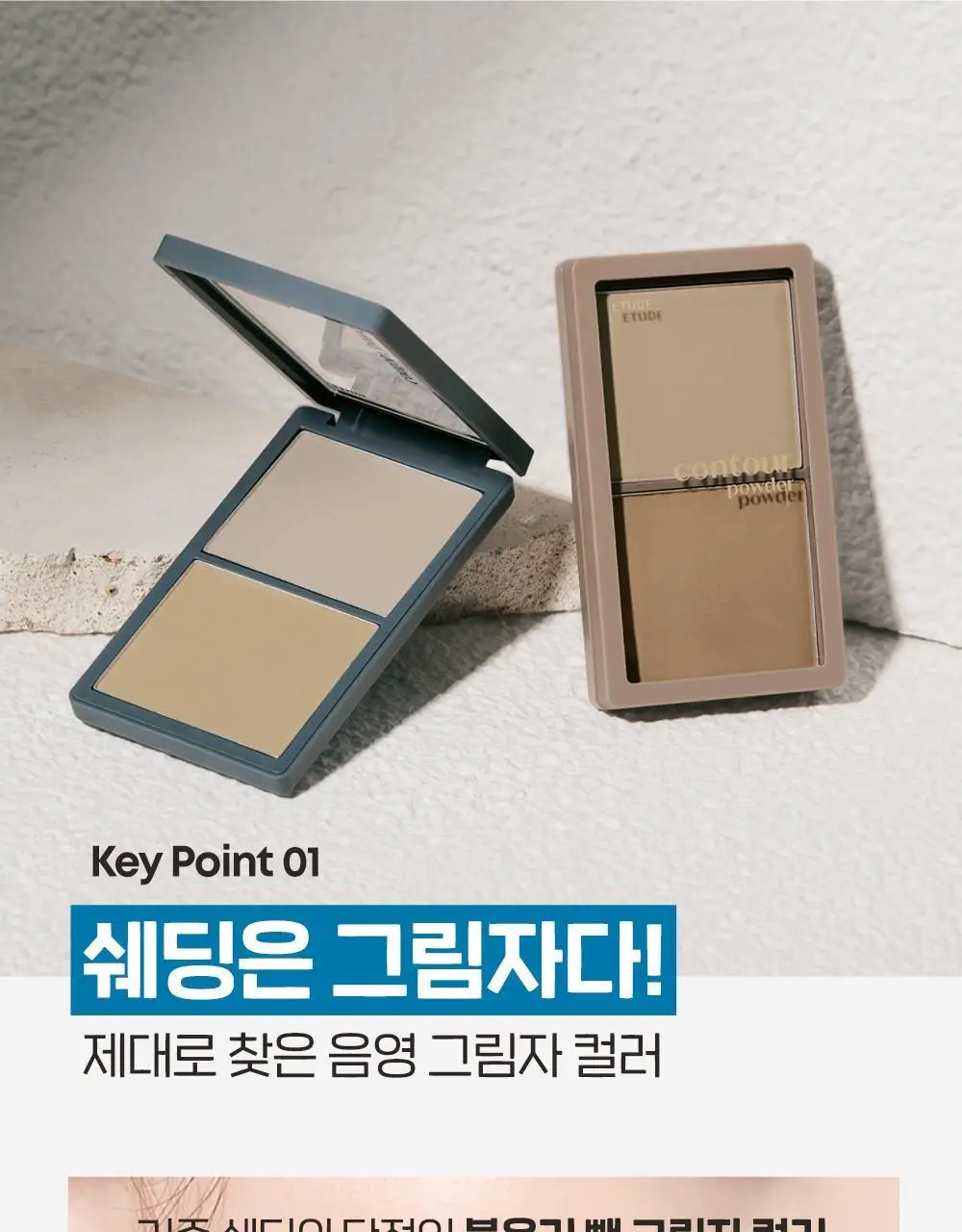 [조효진 Pick] 에뛰드 그림자 쉐딩 기획 (브러쉬 증정) 2 Colors 상세페이지 18